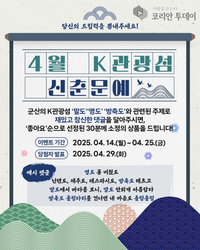 군산 K-관광섬, 4월 신춘문예 온라인(SNS) 이벤트 개최