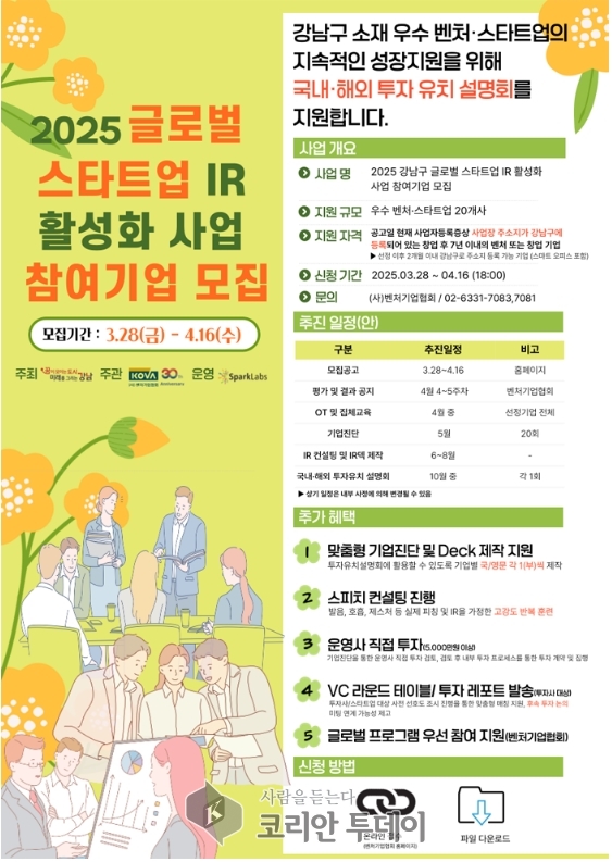 강남구, 스타트업 글로벌 진출 전폭 지원… 30개사 투자유치 돕는다