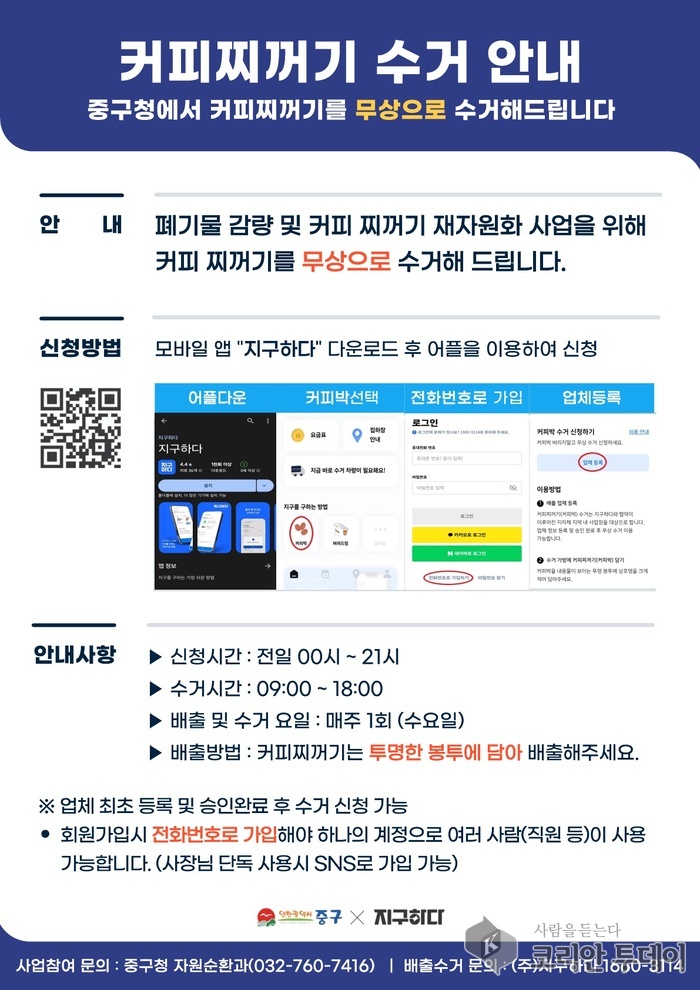 인천 중구, 커피 찌꺼기 무상 수거 사업 본격화