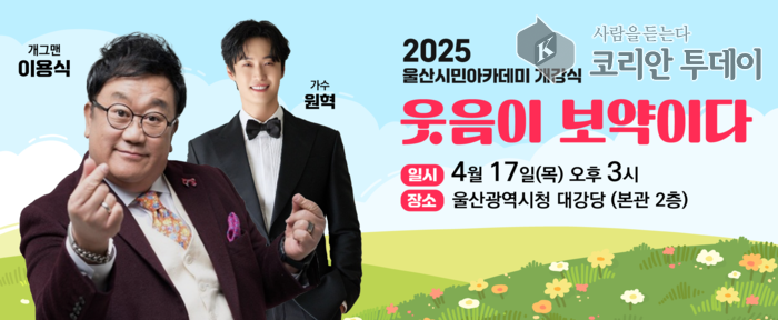 울산시민아카데미, 2025년 개강…시민 교양강좌 본격 시작