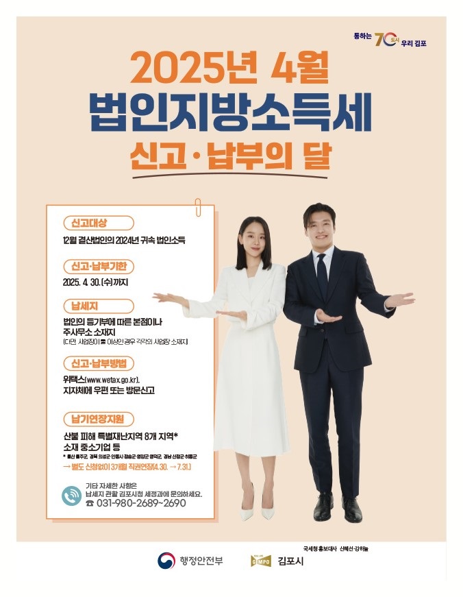 김포시, 2024년 귀속 법인지방소득세 4월 30일까지 신고·납부 안내