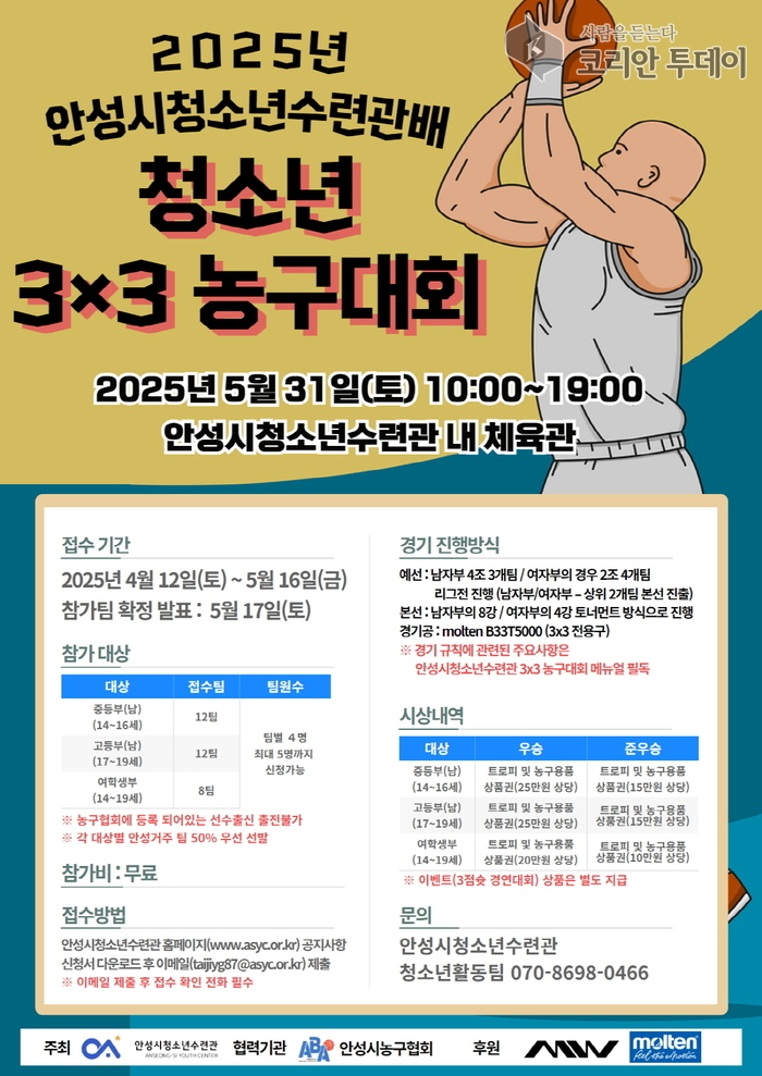 청소년들의 스포츠 열정 폭발! 안성시청소년수련관배 3×3 농구대회 참가팀 모집