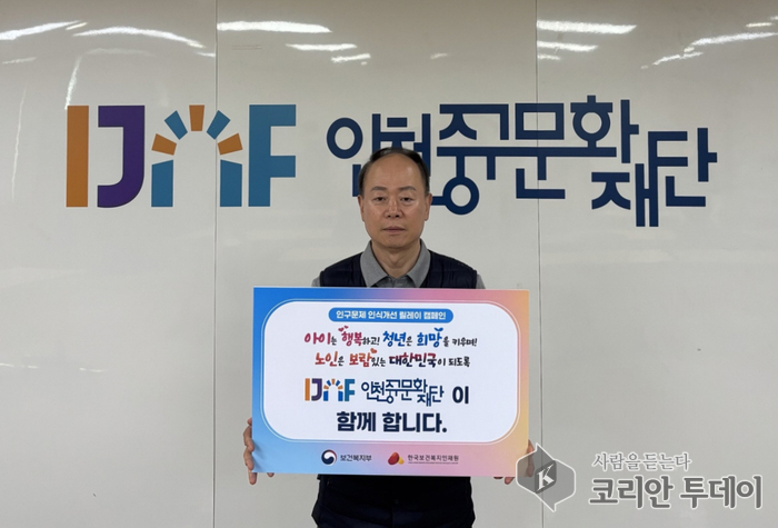 인천중구문화재단, ‘인구문제 인식 개선 릴레이’ 캠페인 참여