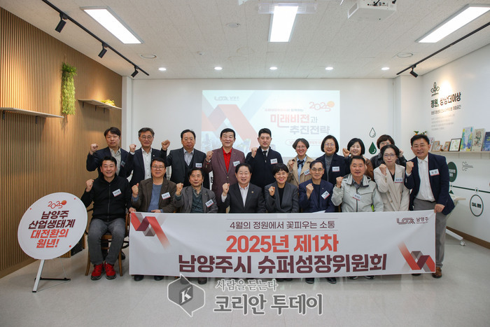 남양주시, ‘산업생태계 대전환’ 본격 시동… 슈퍼성장위원회 정기회의 개최