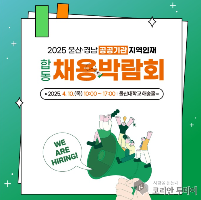 울산 공공기관 채용박람회, 4월 10일 울산대학교에서 열린다