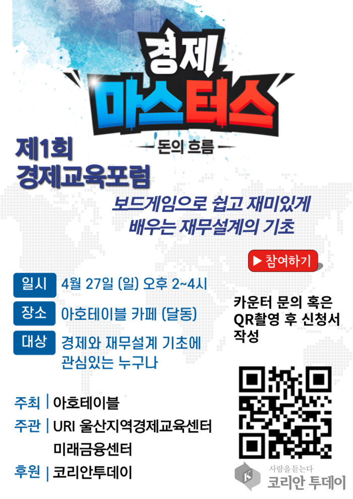 경제교육 포럼 | 보드게임으로 배우는 재무설계 기초