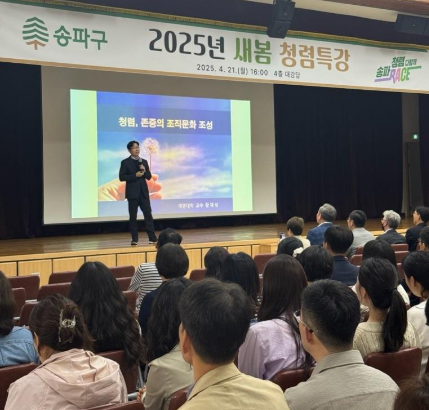 ‘2025년 새봄 청렴특강’ 개최…송파구