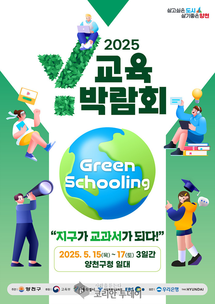 양천구, 다음달 ‘Y교육박람회 2025’…기후위기 대응 교육모델 선보인다