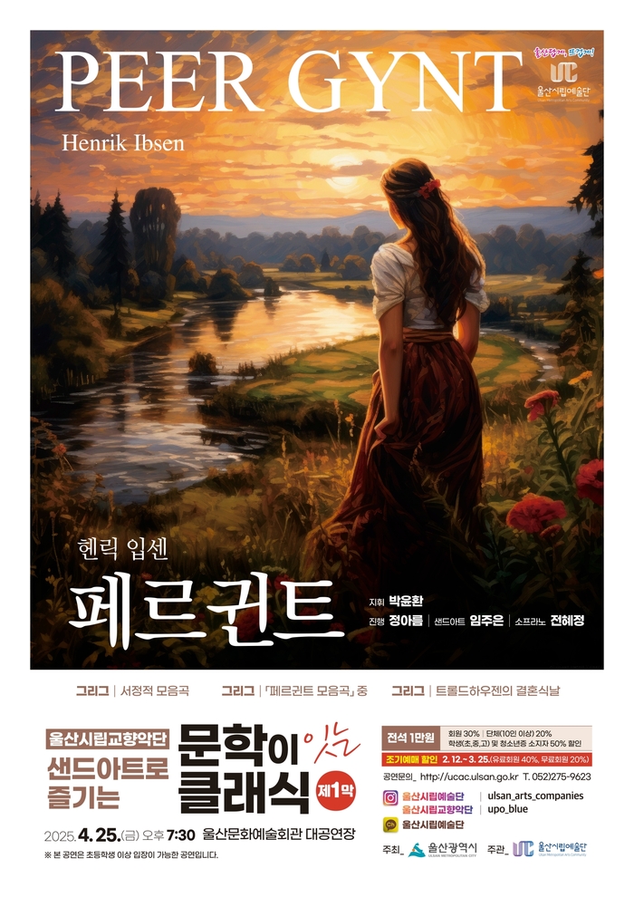 울산시립교향악단, 샌드 아트와 함께하는 ‘페르 귄트’ 기획공연 개최