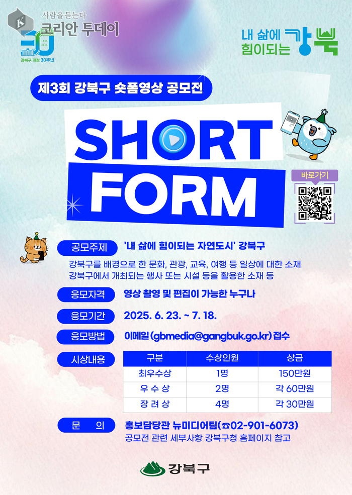 강북구, 제3회 숏폼영상 공모전 개최… 자연과 일상의 감동을 영상에 담다