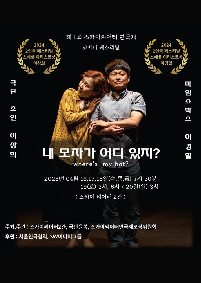 제1회 스카이씨어터 연극제 코미디 페스티벌, 이상희·이경열 출연작 ‘내 모자가 어디 있지?’ 무대 오른다