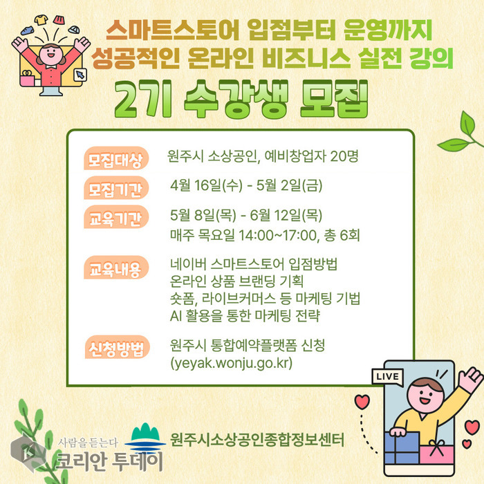 원주시, 소상공인 온라인 입점 및 라이브커머스 교육 제2기 수강생 모집
