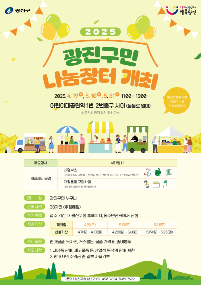 2025 광진구민 나눔장터, 어린이대공원역 일대에서 3회 개최