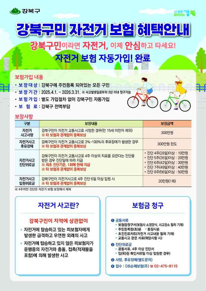 강북구, 전 구민 자전거보험 자동 가입… “자전거 사고에도 안심하세요”