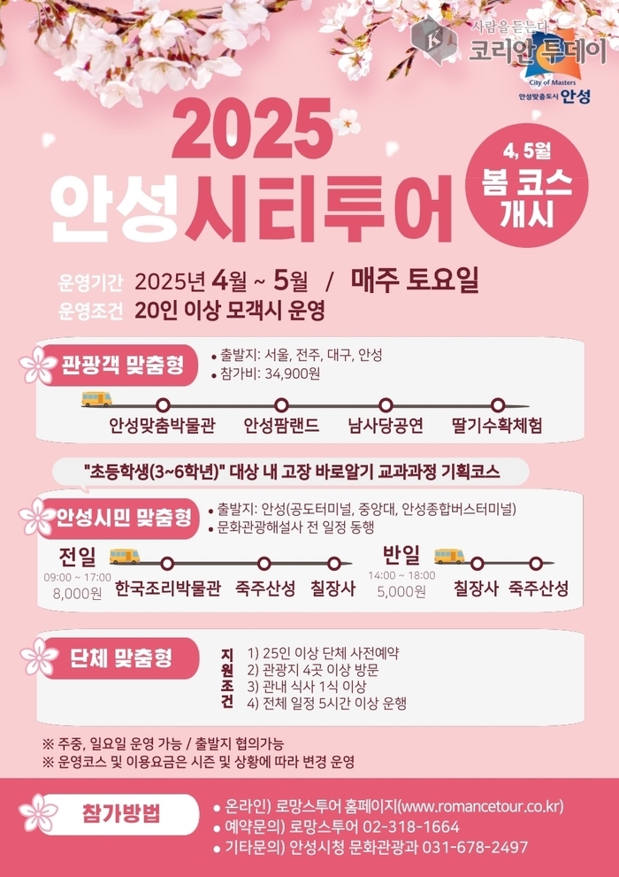 안성시티투어, ‘봄 코스’로 관광객 맞이 본격화
