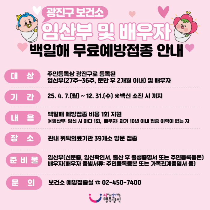 광진구, 임산부 및 배우자 대상 백일해 무료 예방접종 연중 실시