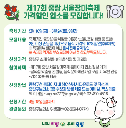 중랑 서울장미축제, 지역경제 살리는 ‘가격할인업소’ 모집