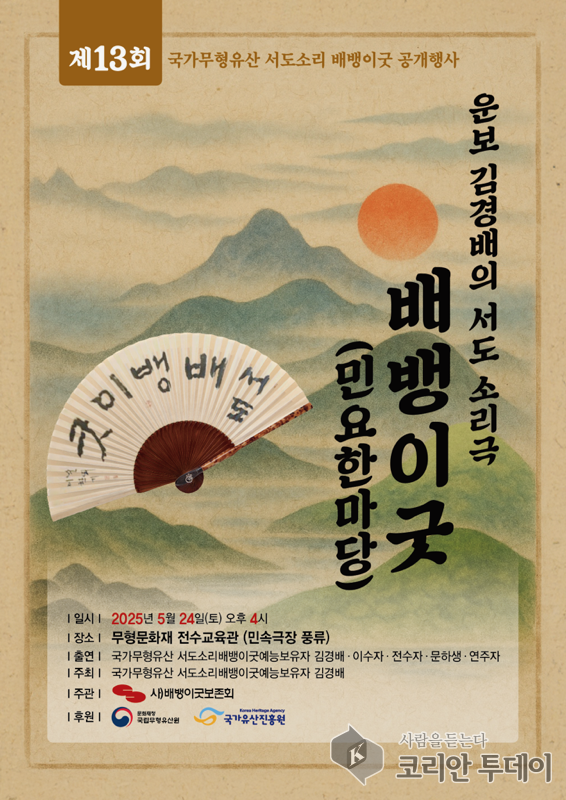 제13회 국가무형유산 서도소리 배뱅이굿 공개행사 성황리에 개최