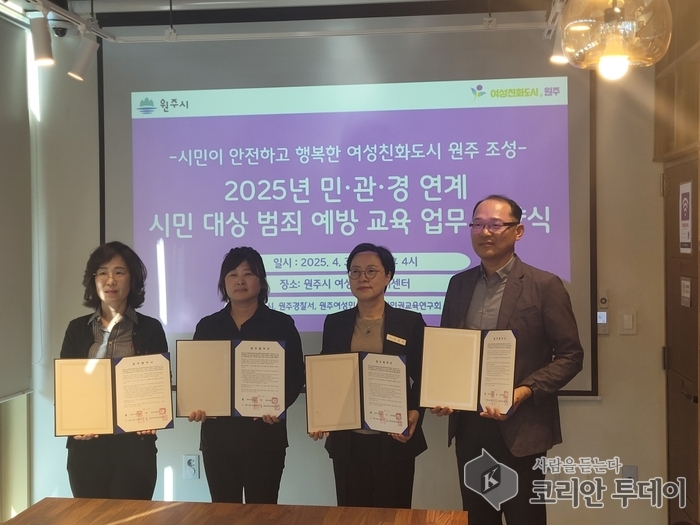 원주시, 여성친화도시 실현 위한 민·관·경 범죄예방교육 협약 체결