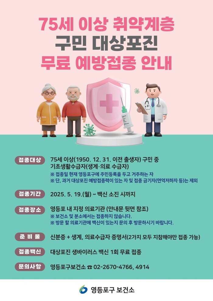 고령층 면역 지킴이…영등포구, 대상포진 무료 접종