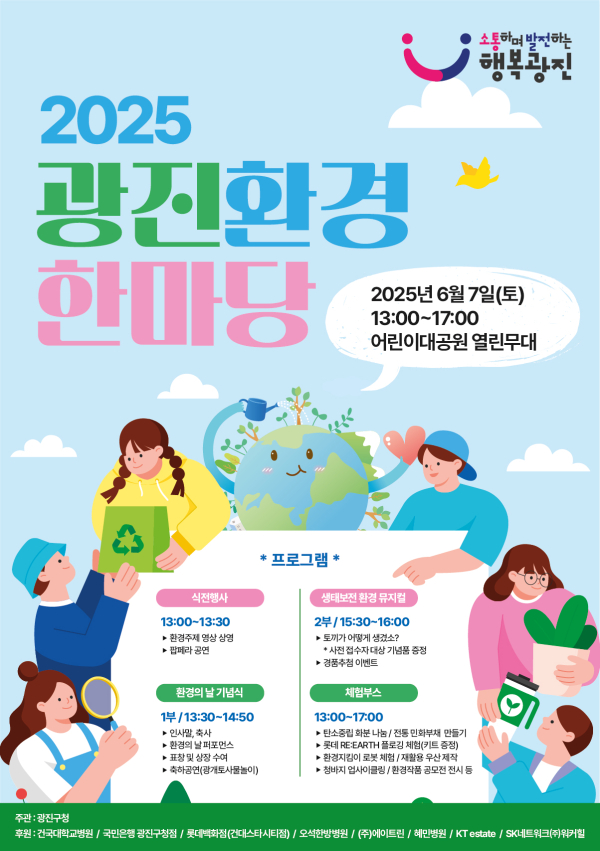 깨끗한 지구 위한 녹색 축제 열린다. 광진구, 6월 7일 ‘2025 광진환경한마당’ 어린이대공원서 개최