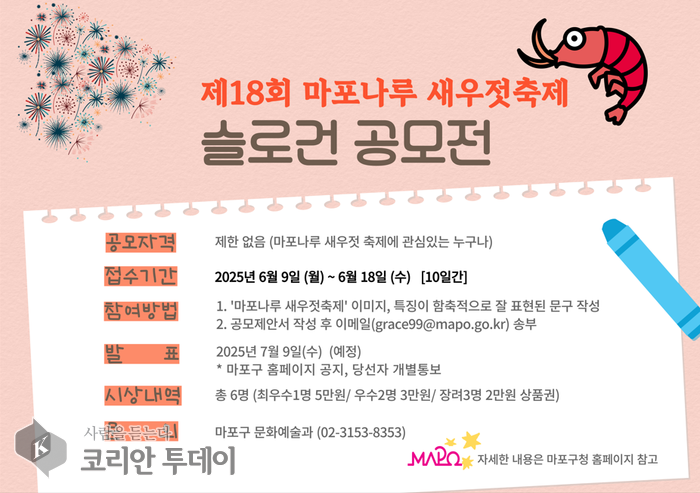 "젓갈도 놀랄 슬로건 찾습니다"…마포나루 새우젓축제, 말맛나는 아이디어 공모전
