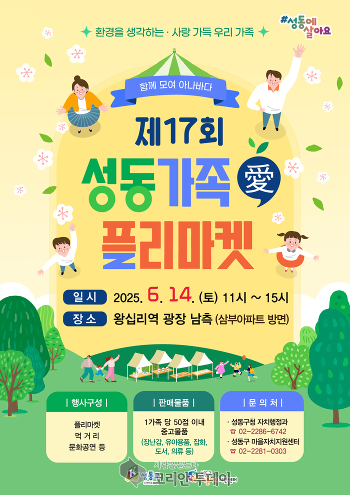 성동구, 6월 14일 ‘가족愛플리마켓’과 ‘마을명랑운동회’ 동시 개최