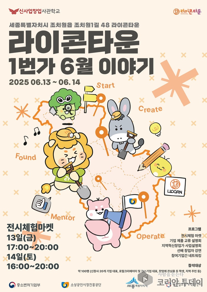 라이콘타운 세종, 예비창업자의 실전 놀이터