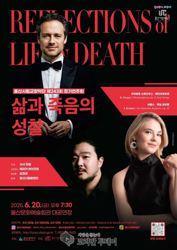 울산시립교향악단, 삶과 죽음을 울리는 선율… 브람스 ‘독일 레퀴엠’ 울산 첫 무대
