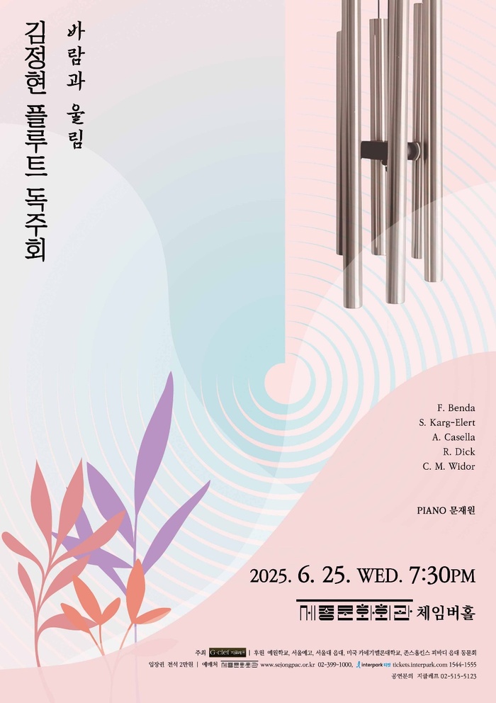 김정현 플루트 독주회 ‘바람과 울림’, 6월 25일 세종문화회관 체임버홀에서 개최