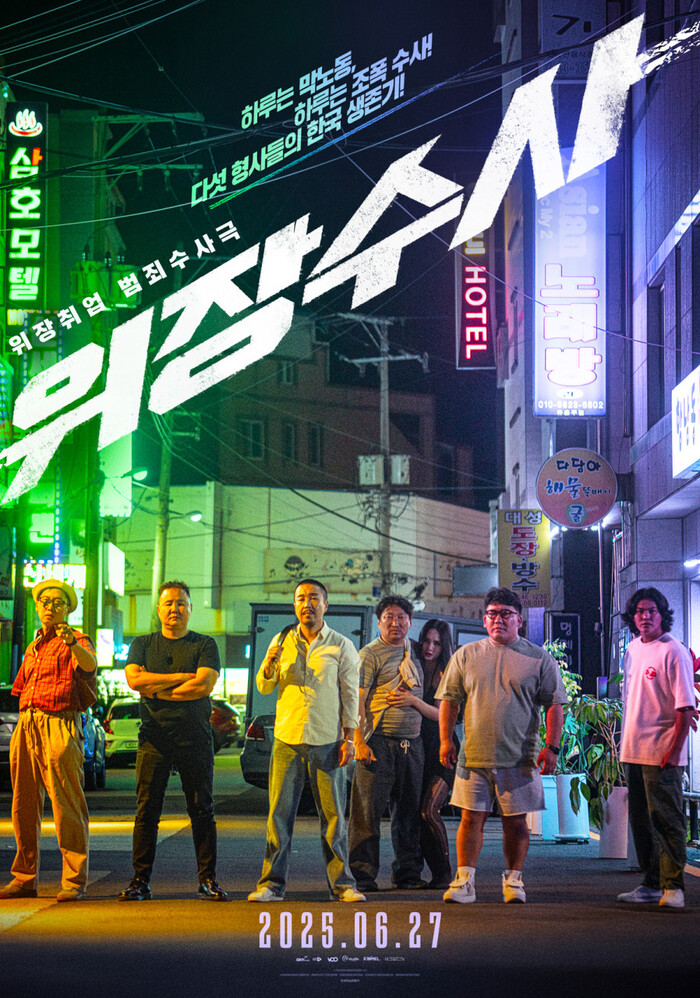 위장수사, 2025년 범죄 수사극의 신선한 돌풍 예고