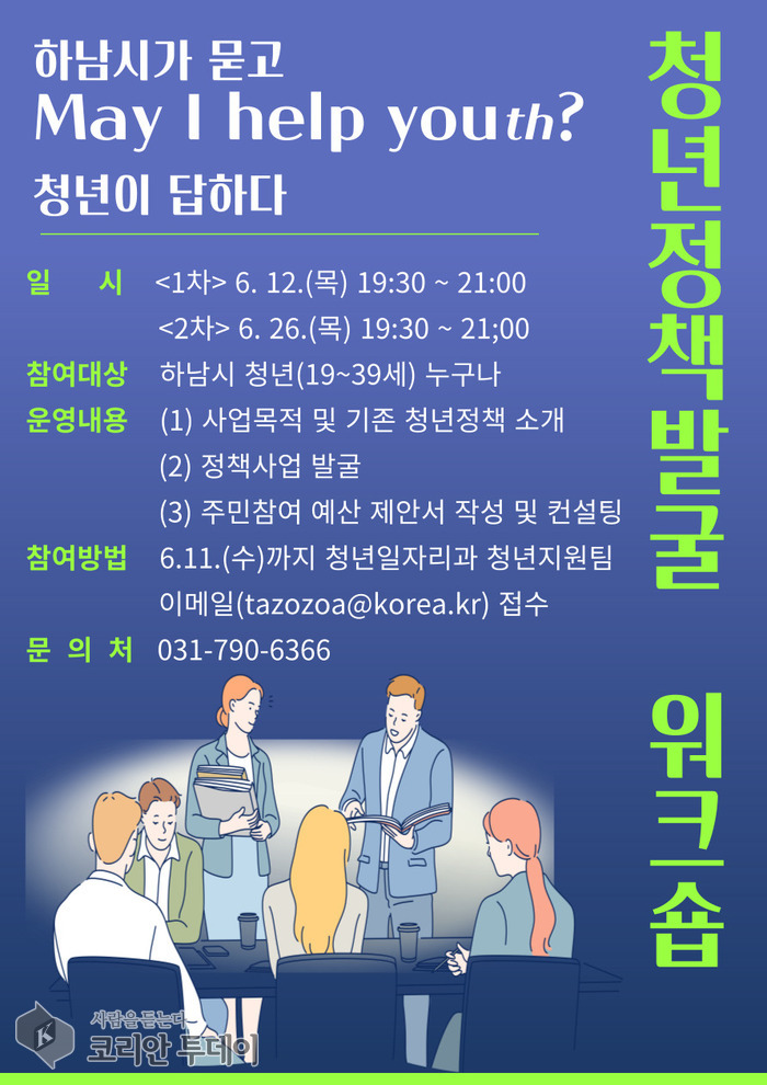 하남시, 청년이 설계하는 정책 워크숍 ‘May I Help Youth ?’ 개최