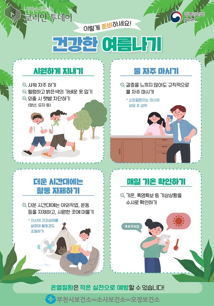 폭염 대비 취약계층 방문건강관리 강화