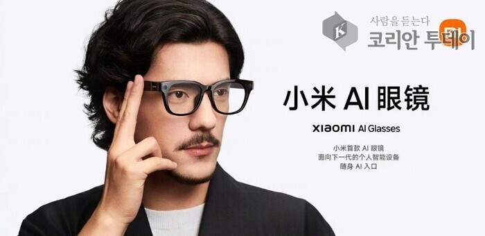 샤오미 AI 안경, 실시간 번역부터 QR결제까지…일상 속 AI 기능 총망라