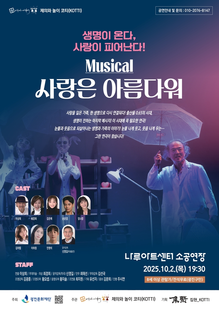 뮤지컬 사랑은 아름다워, 광진구민 위한 무료 문화공연