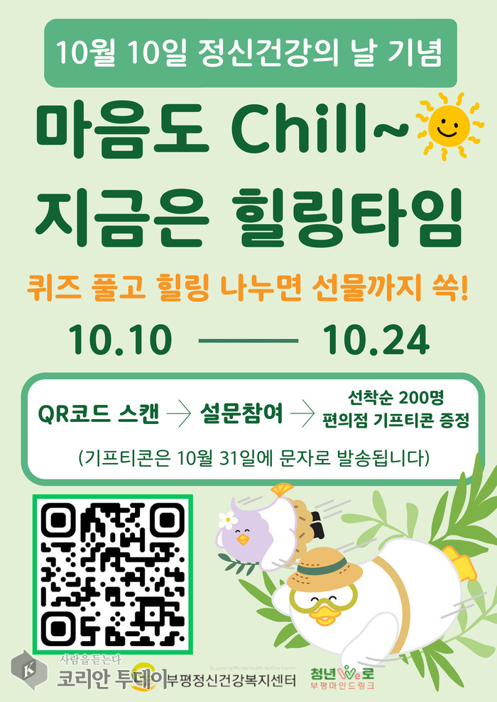 부평정신건강복지센터, 세계 정신건강의 날 기념 ‘온라인 힐링 캠페인’ 진행