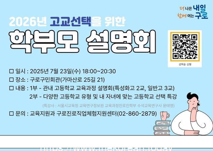 학부모 대상 고교선택 설명회 7월 23일 개최