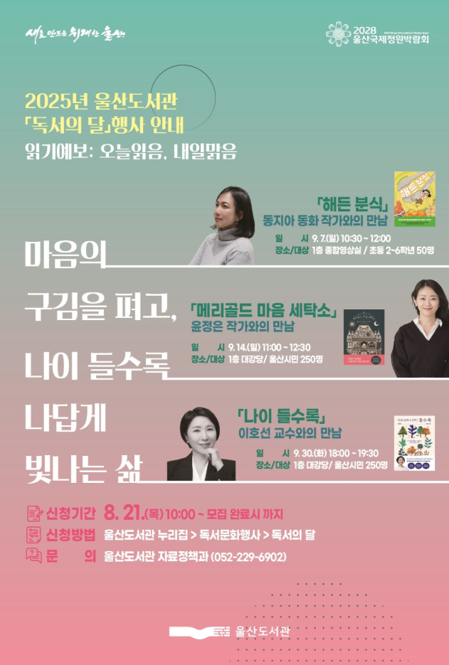 울산도서관 9월 독서의 달 행사 개최, 작가와의 특별한 만남 마련
