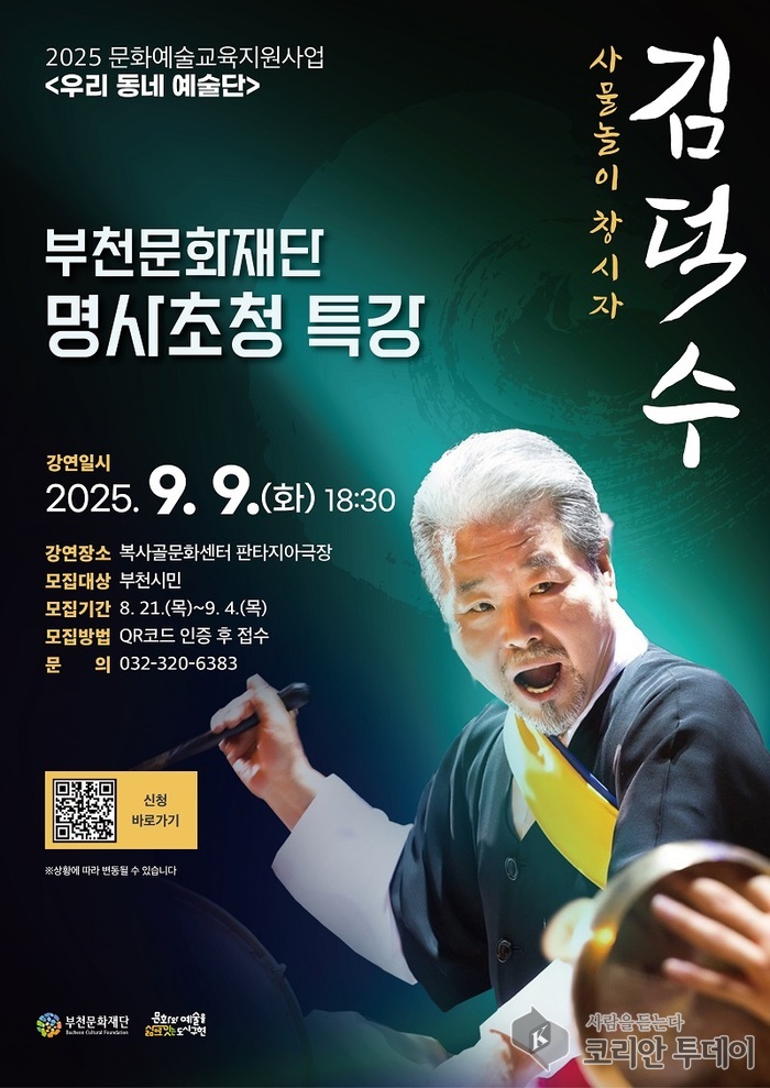 부천문화재단, ‘우리 동네 예술단 명사 초청 특강’ 개최