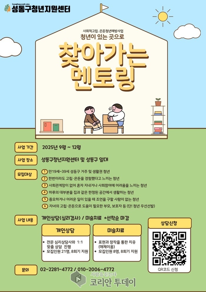 성동구, ‘찾아가는 멘토링’으로 고립·은둔 청년 마음의 문 연다
