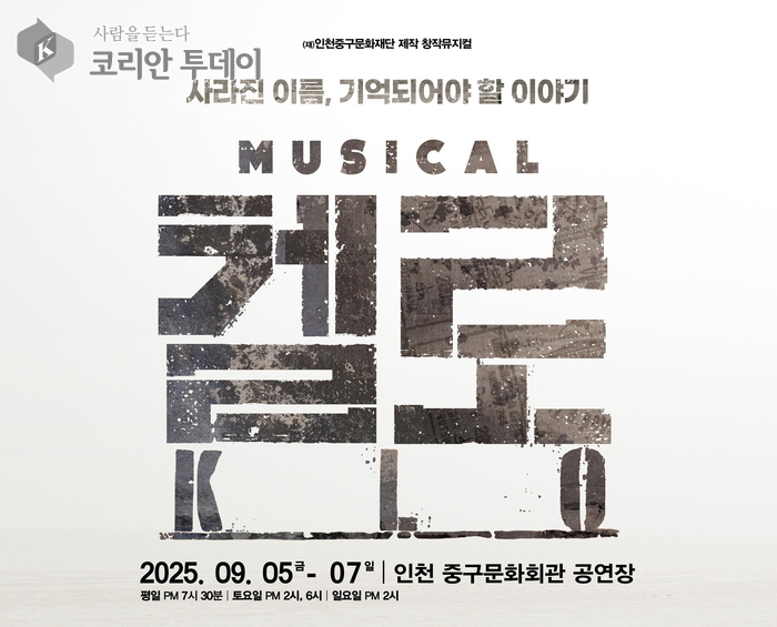 소녀 첩보원의 실화, 창작뮤지컬 ‘켈로’로 되살아난다…9월 인천 중구문화회관서 초연