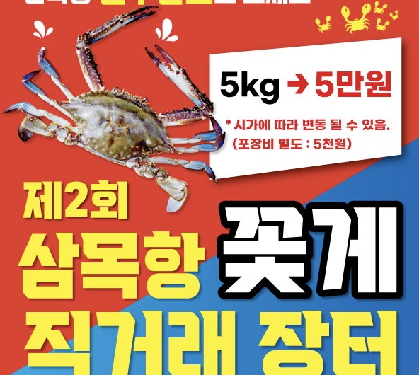 꽃게 5kg에 단돈 5만 원! 인천 삼목항서 ‘제2회 꽃게 직거래 장터’ 개장