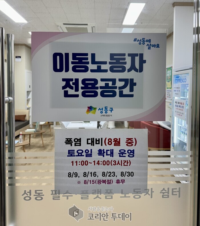성동구, 8월 토요일에도 ‘플랫폼 노동자 쉼터’ 운영