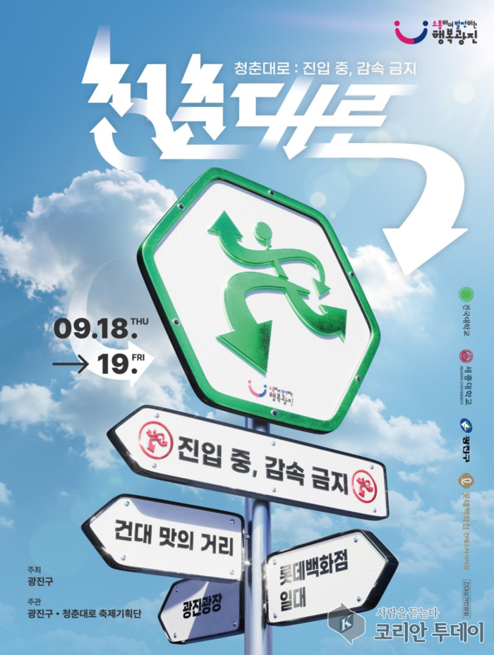 청춘대로, 광진구 청년문화예술축제 2025년 9월 개최