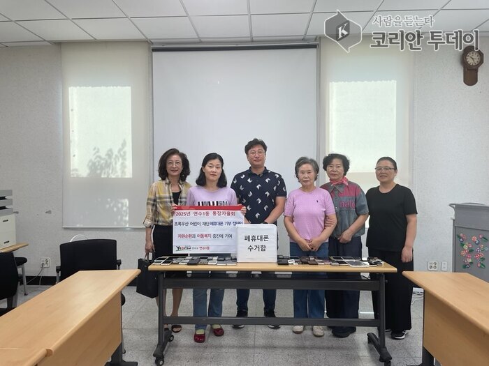 연수1동 통장자율회, 폐휴대전화 기부로 자원 재활용
