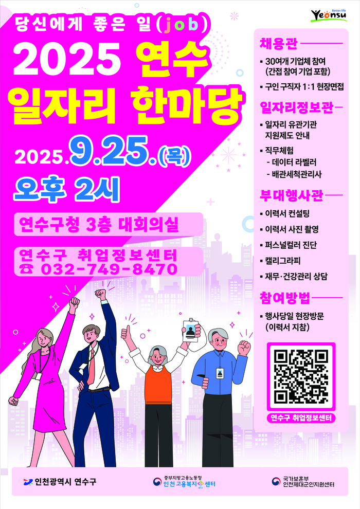 연수구, 오는 25일 ‘연수 일자리 한마당’ 개최