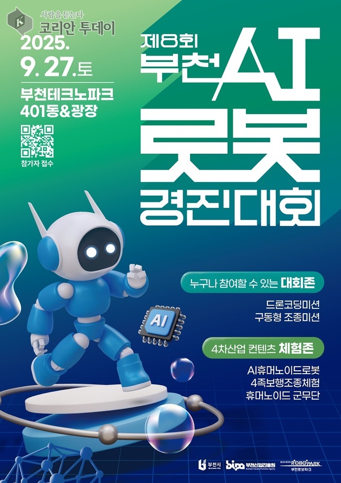 부천, 피지컬 AI 로봇대전 열린다