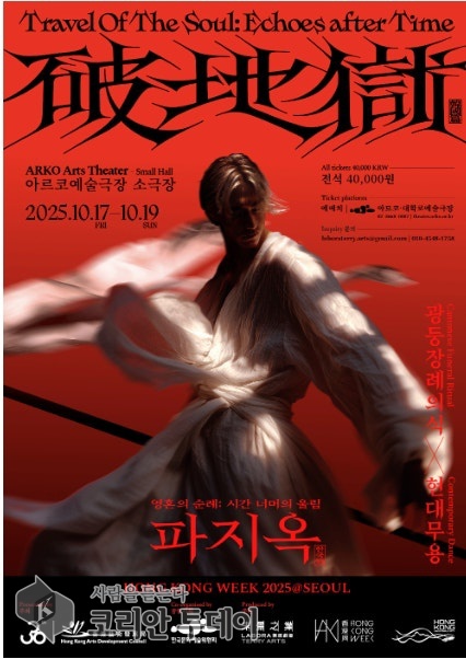 파지옥 : 한국에서 만나는 ‘Travel of the Soul : Echoes after Time’ 공연 리뷰