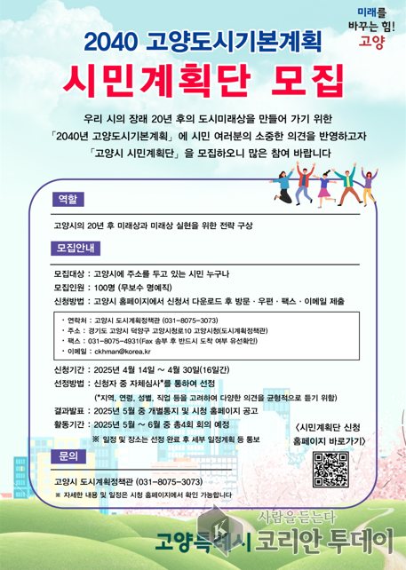 ‘2040 도시기본계획’ 시민계획단 모집…고양시