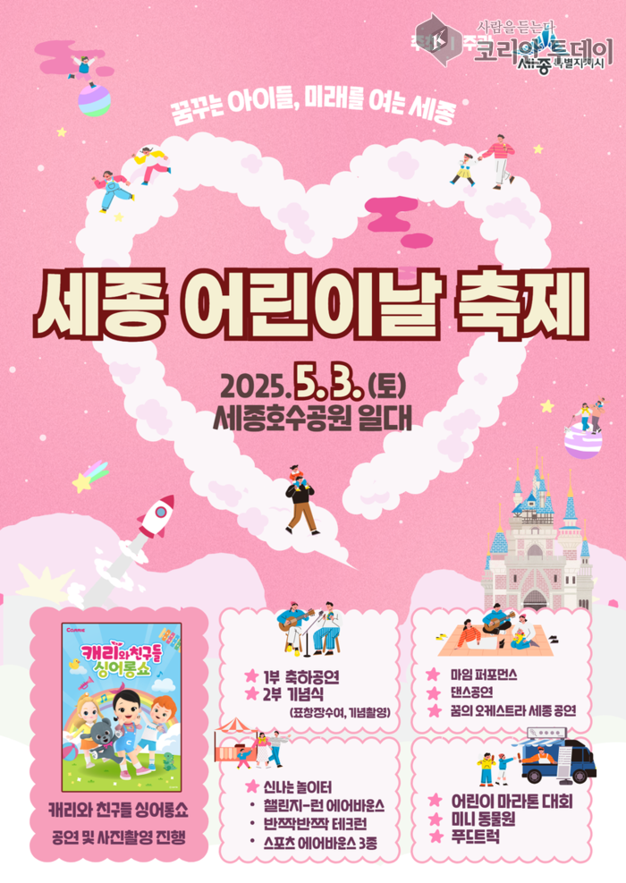 꿈꾸는 아이들, 미래를 여는 세종!